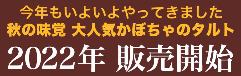 かぼちゃのタルト2022年販売開始