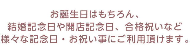 誕生日・お祝いにご利用いただけます