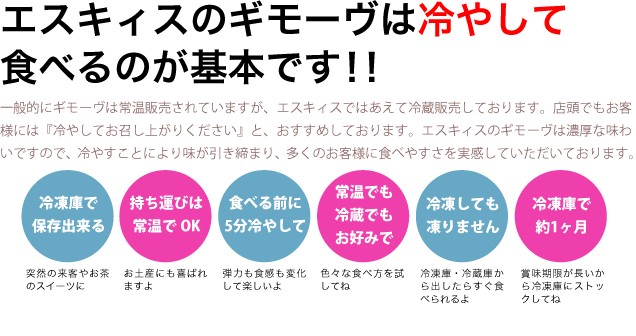 ギモーヴは冷やして食べるのが基本です