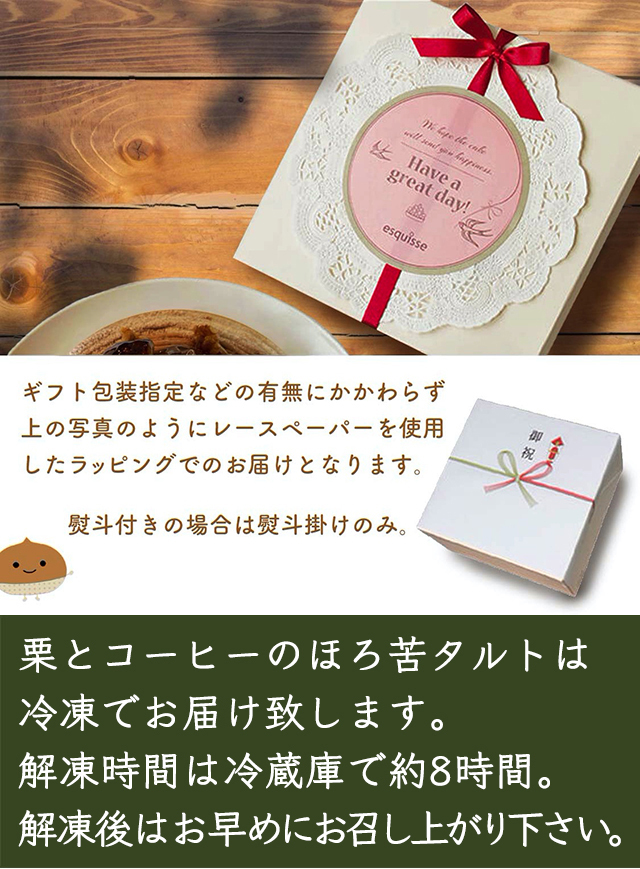 栗とコーヒーのほろ苦タルト ラッピングも記念日にふさわしく