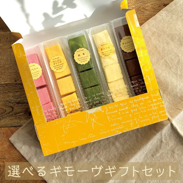 選べるギモーヴギフトセット