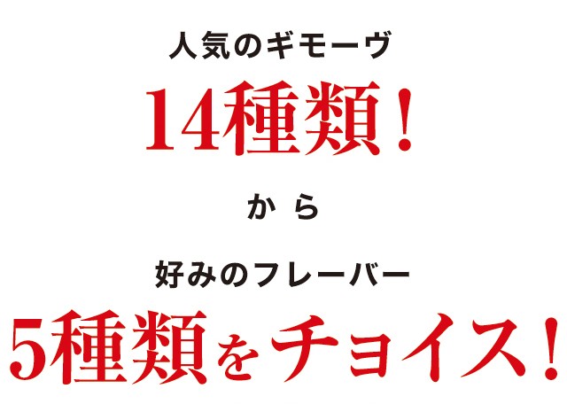 14種類から好みのフレーバーをチョイス