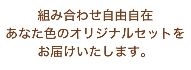 組み合わせ自由自在 オリジナルセット