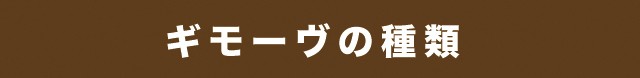 ギモーヴの種類