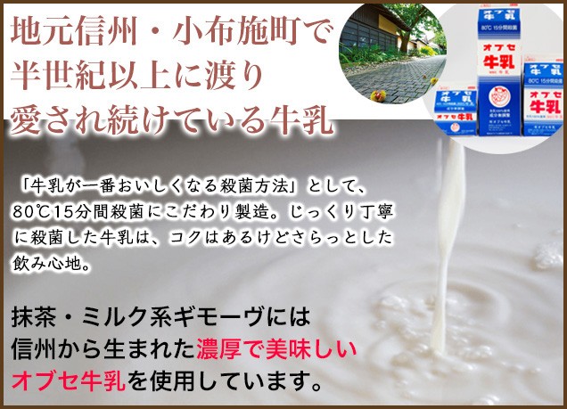 地元信州のオブセ牛乳使用