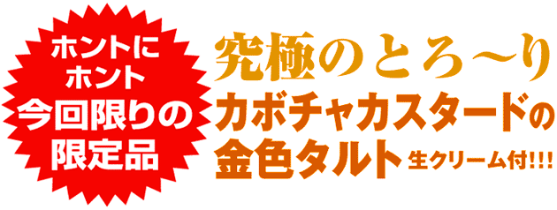 今回限りの限定品