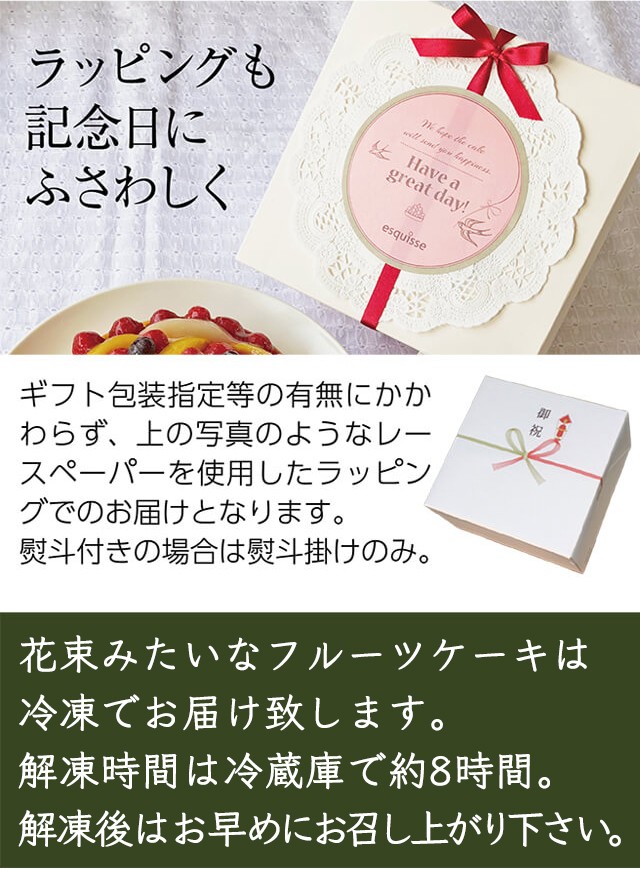 花束みたいなフルーツケーキ ラッピングも記念日にふさわしく