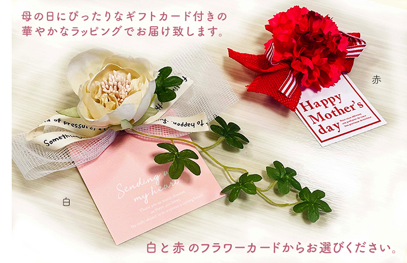 母の日にぴったりなフラワーカード付き