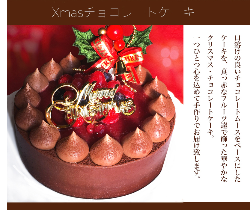 2020 Xmas クリスマス チョコレートケーキ with Crimson berry