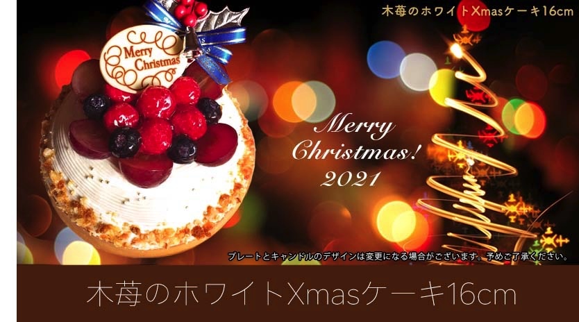 2021年 木苺のホワイトクリスマスケーキ