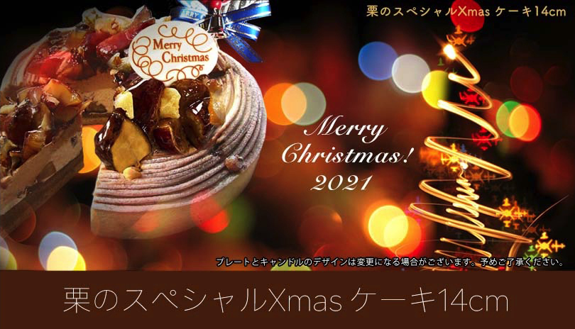 2022年 栗のスペシャルXmasケーキ