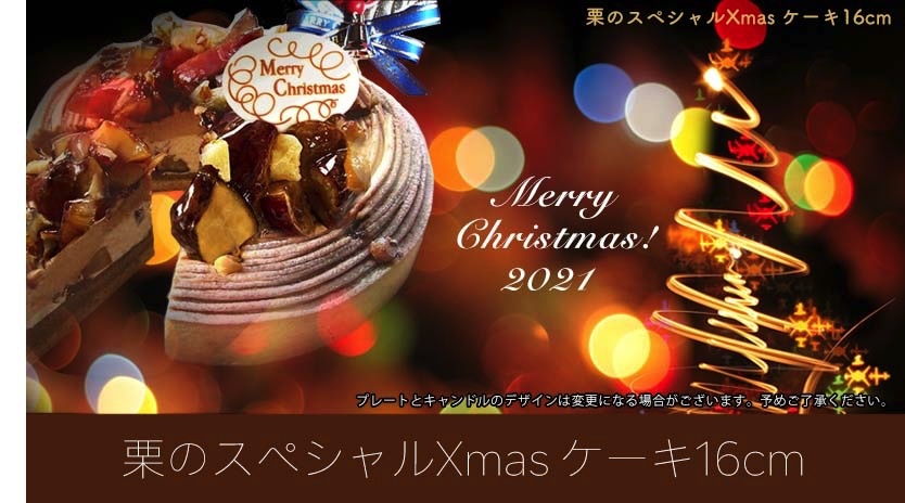 2022年 栗のスペシャルクリスマスケーキ