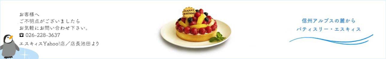 誕生日ケーキのお店・エスキィス Yahoo!店