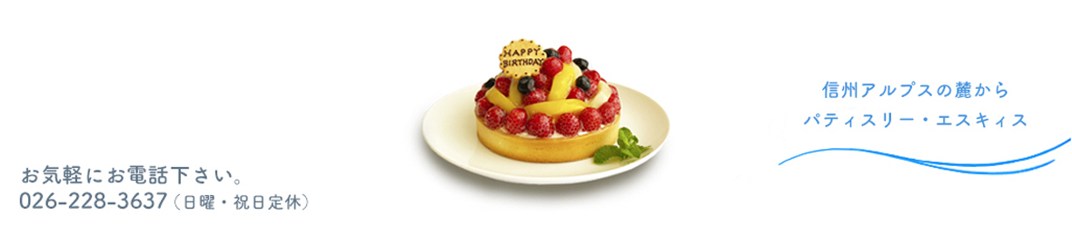誕生日ケーキのお店・エスキィス ヘッダー画像