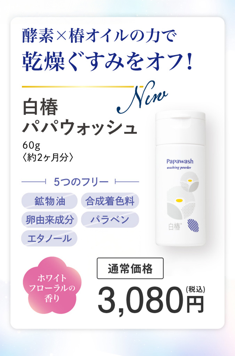 パパウォッシュ 酵素パウダー白椿パパウォッシュ ボトル 60g 酵素 粉