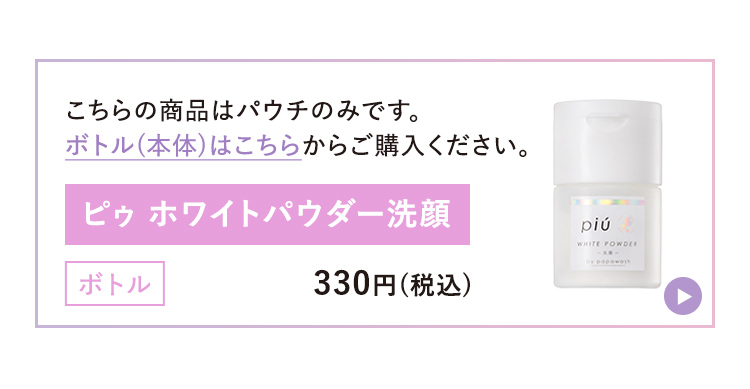 ピゥ ホワイトパウダー洗顔 専用ボトル | 洗顔料 パウダー洗顔