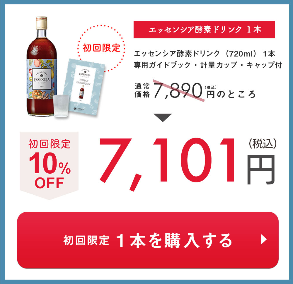 酵素ドリンク専門店エッセンシア - エッセンシア酵素初回限定割引