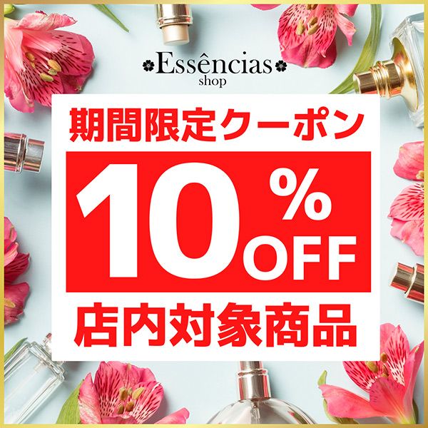 香水 Essencias Shopの「7月限定！店内対象商品10%OFFクーポン！！」のクーポン