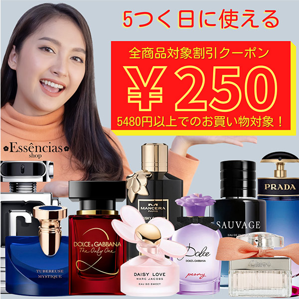 香水 Essencias Shopの「週末＆5つく日限定！全商品対象 250円OFFクーポン！！（7月15日）」のクーポン