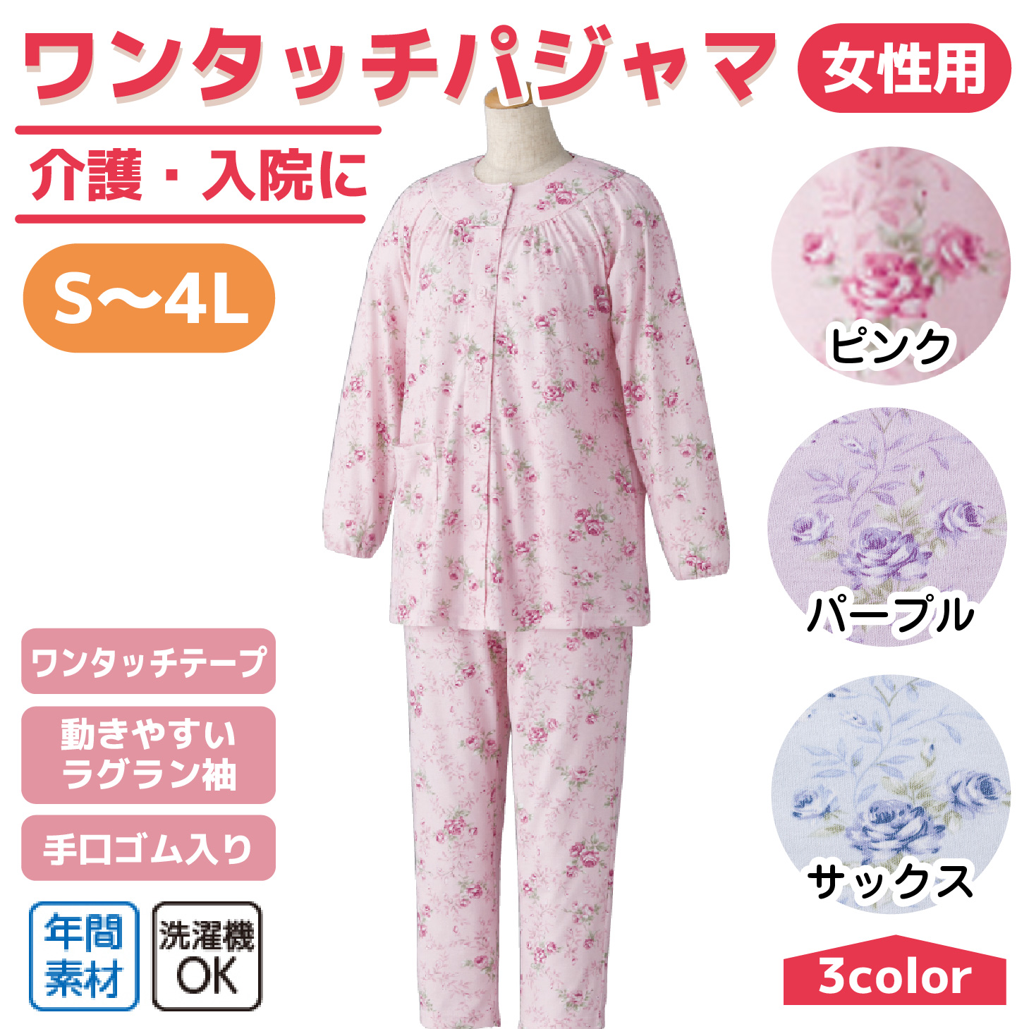 婦人用 介護パジャマ 【ワンタッチテープ】女性用 長袖 レディース