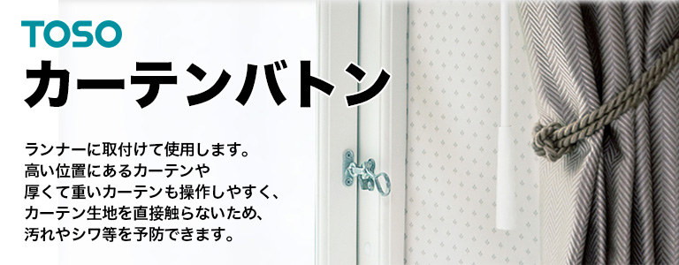 カーテンバトン TOSO トーソー カーテンアクセサリー カーテン開け閉め