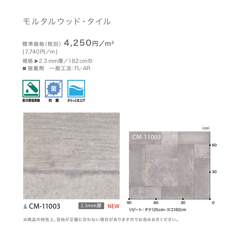 クッションフロア サンゲツ H-FLOOR 2022-2024 モルタルウッド・タイル 2.3mm厚/182cm巾 CM-11003 木目モルタル 耐次亜塩素酸  抗菌 さらっと仕上げ :cm-11003:カーテンタッセル・ふさかけのE-start 通販 