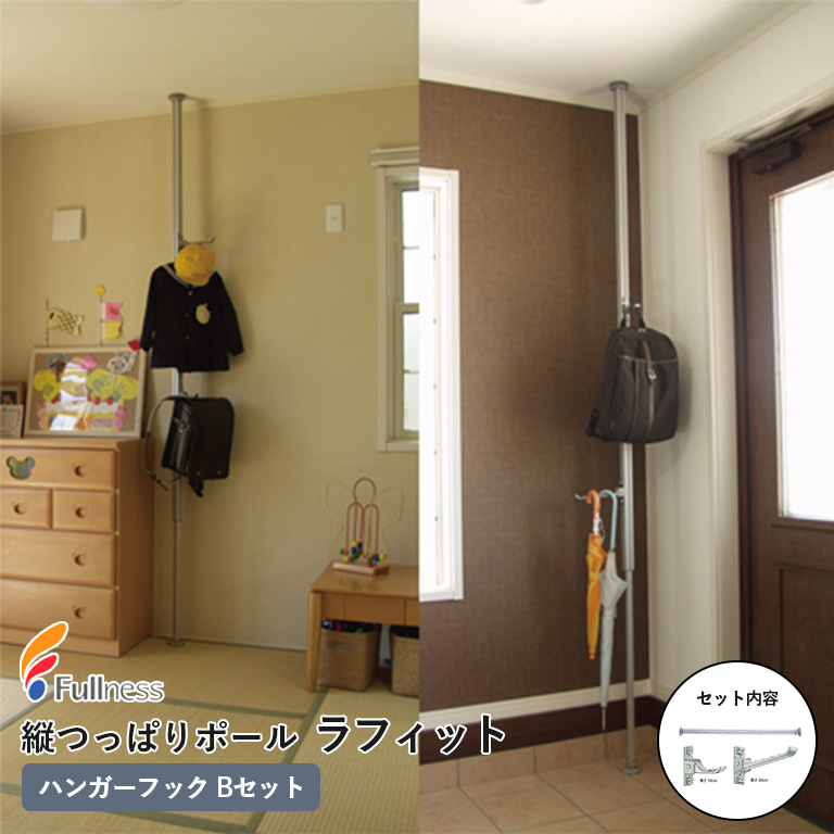 フルネス（Fullness） 縦つっぱりポール ラフィット Bセット 内容：ラ