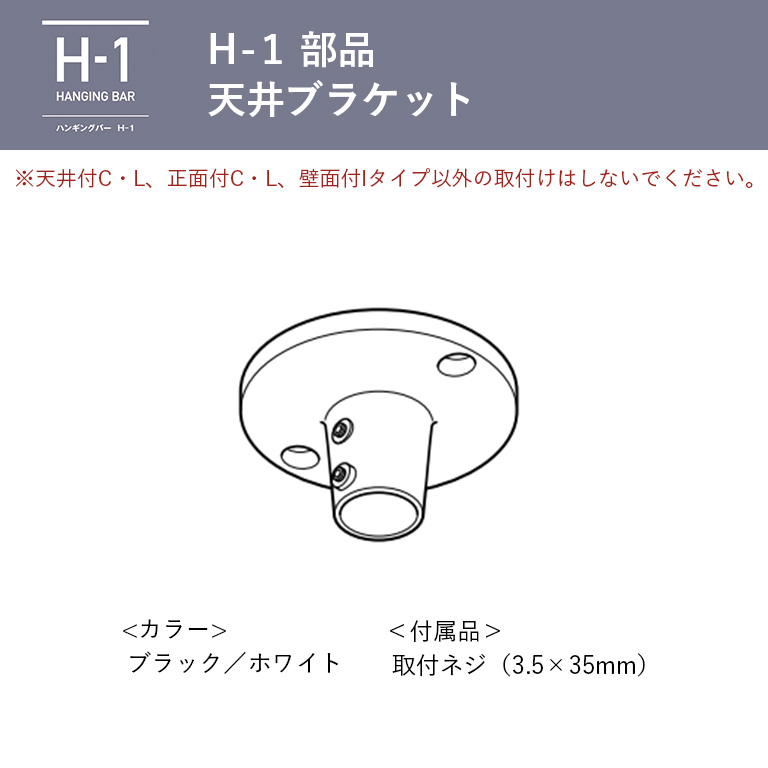 室内物干し TOSO トーソー ハンギングバー H-1用部品 天井ブラケット