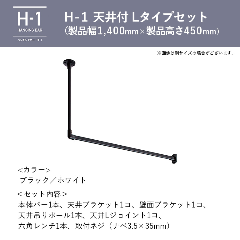 得価高評価 ハンギングバー H-1 天井付けLタイプセット 約90cm×45cm