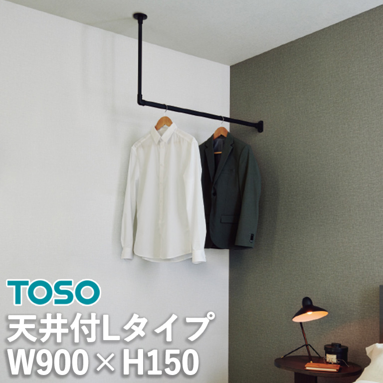 TOSO ハンギングバー H-1 900×450 新品 未使用 □室内物干し ハンギングバー H-1 製品幅900mm×高さ150mm TOSO