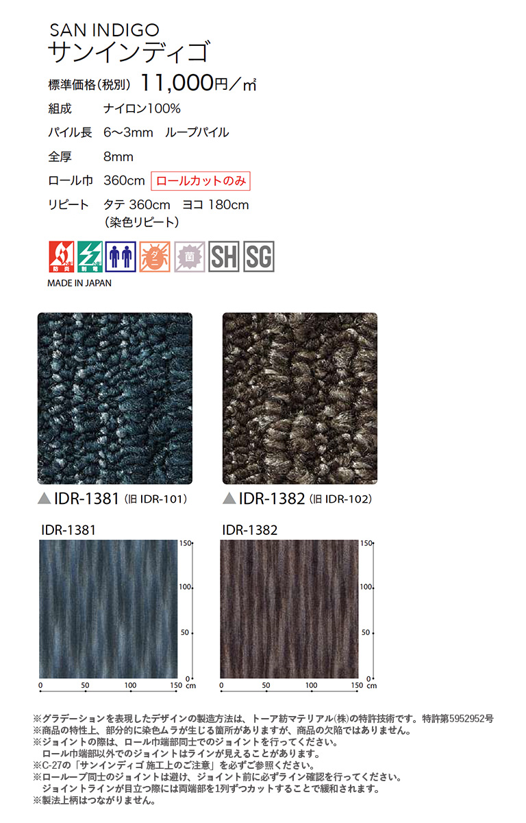 オーダーページ サンゲツ ロールカーペット サンインディゴ IDR-1381/1382 防炎