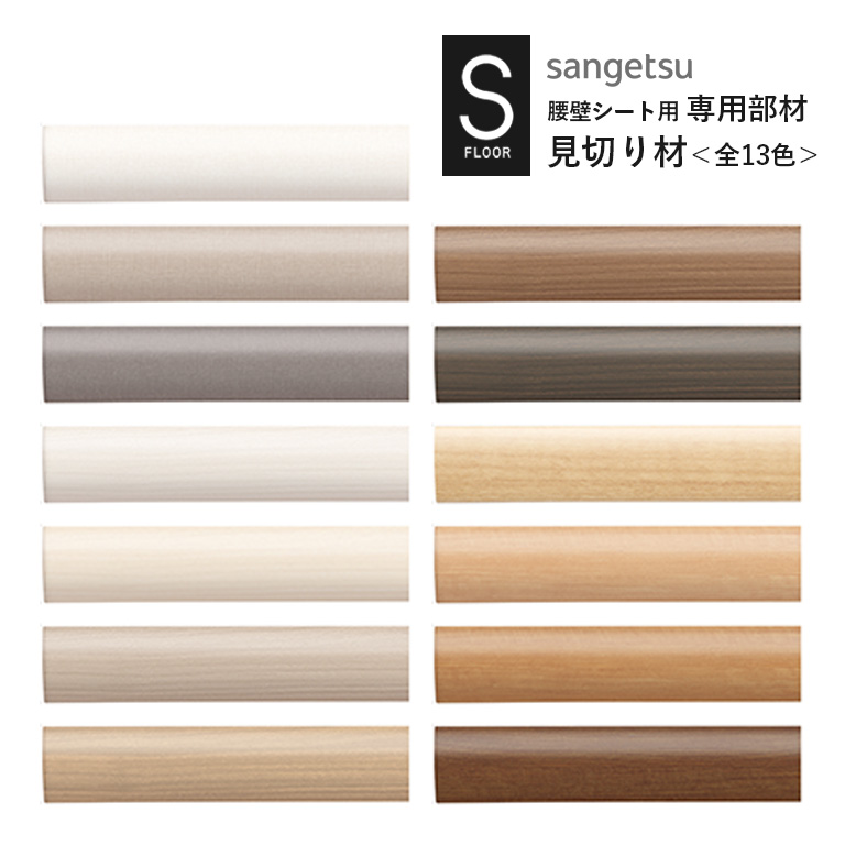サンゲツ（SANGETSU） （廃番）見切り材 S-FLOOR 2022-2024 KB-22461