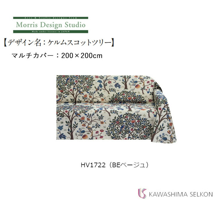 川島織物セルコン マルチカバー ウィリアム・モリス HV1722 ケルム 
