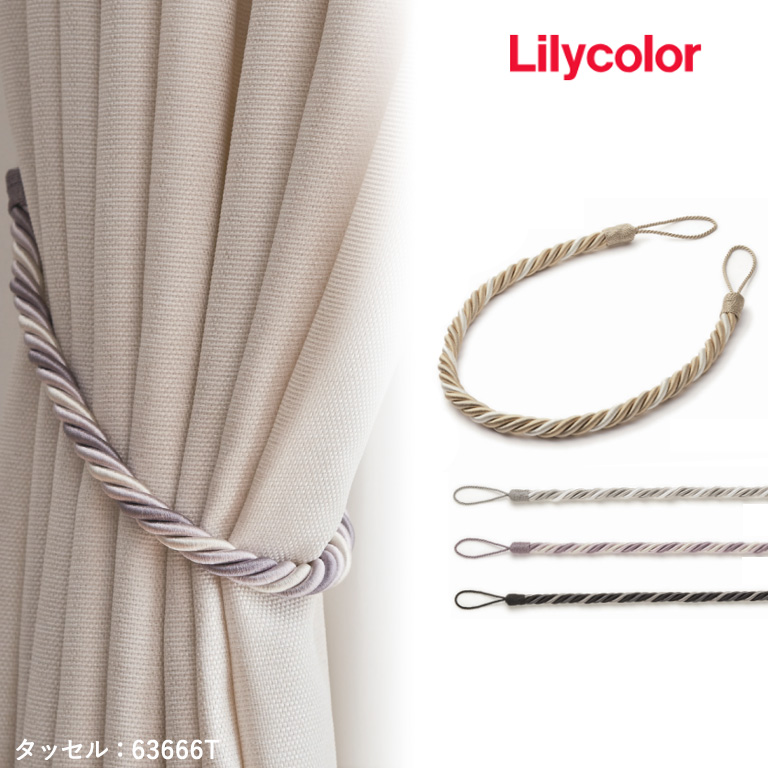 □タッセル リリカラ Lilycolor ロープタイプ 紐タイプ ポリエステル