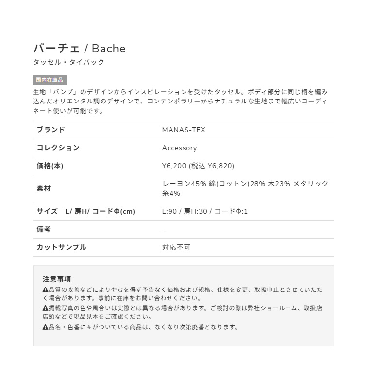 タッセル MANAS バーチェ / Bache カーテンアクセサリー 一房タイプ 