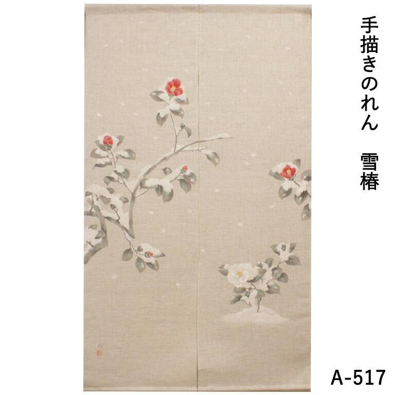 暖簾 のれん 麻 万葉舎 手描きのれん 雪椿（A-517） サイズ：約88cm