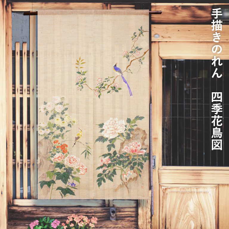 送料無料 暖簾 のれん 万葉舎 手描きのれん 四季花鳥図 (A-523) サイズ
