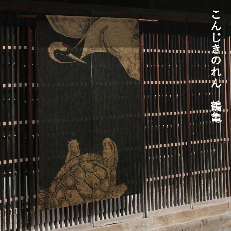 暖簾 のれん 麻 万葉舎 こんじきのれん 鶴亀（B-176） サイズ：約88cm