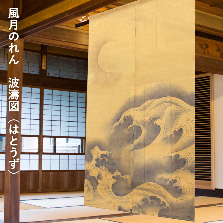 万葉舎　麻のれん　渦 暖簾 のれん 麻 万葉舎 風月のれん 波濤図（はとうず） ( F-417