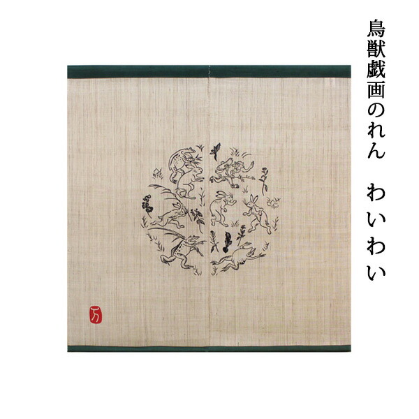 暖簾 のれん 麻 万葉舎 鳥獣戯画のれん わいわい (H-390) サイズ：約88