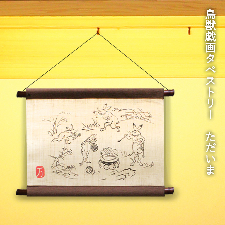 暖簾 のれん 麻 万葉舎 鳥獣戯画タペストリー ただいま（H-388