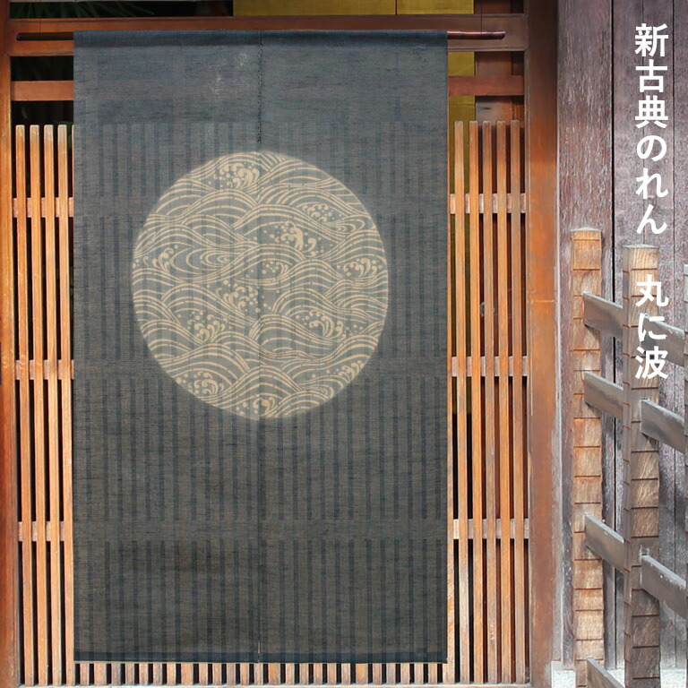 未使用新品】京都万葉舎厚い麻のれん 天然素材 風合いのあるデザイン88×150 暖簾 のれん 麻 万葉舎 新古典のれん 丸に波 (N-643) サイズ：88cm