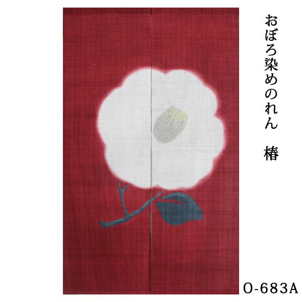 暖簾 のれん 麻 万葉舎 おぼろ染めのれん 椿 赤(O-683A) 黒(O-683B
