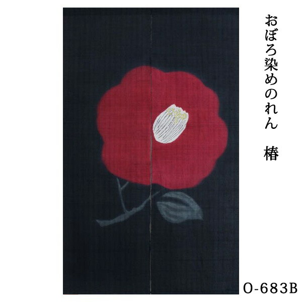 暖簾 のれん 麻 万葉舎 おぼろ染めのれん 椿 赤(O-683A) 黒(O-683B 