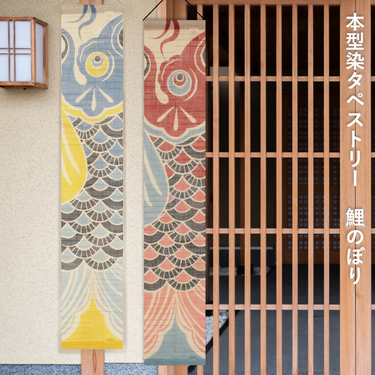 京都 万葉舎　タペストリー　鯉のぼり(赤)　麻100%　新品未使用 タペストリー 万葉舎 本型染タペストリー 鯉のぼり (O-694A・O-694B