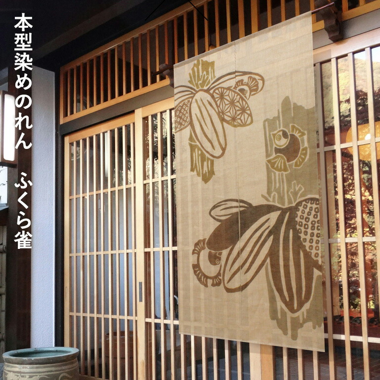 万葉舎　刷毛染めのれん　ひょうたん（カラシ）　新品未使用 楽天市場】のれん 「ひょうたん結び」 刷毛染のれん 万葉舎