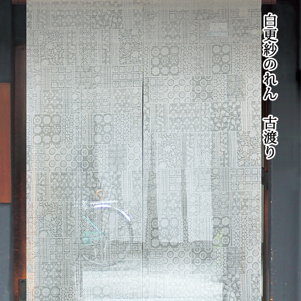 暖簾 のれん 麻 万葉舎 白更紗のれん 古渡り(P-395) サイズ：約88cm