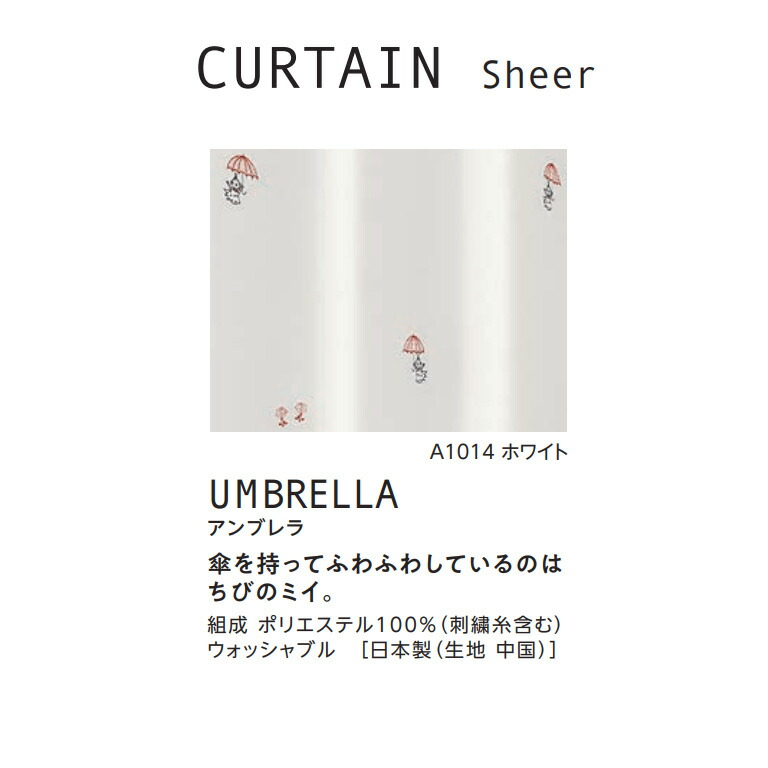 スミノエ レースカーテン MOOMIN アンブレラ A1014 既製カーテン 1.5倍