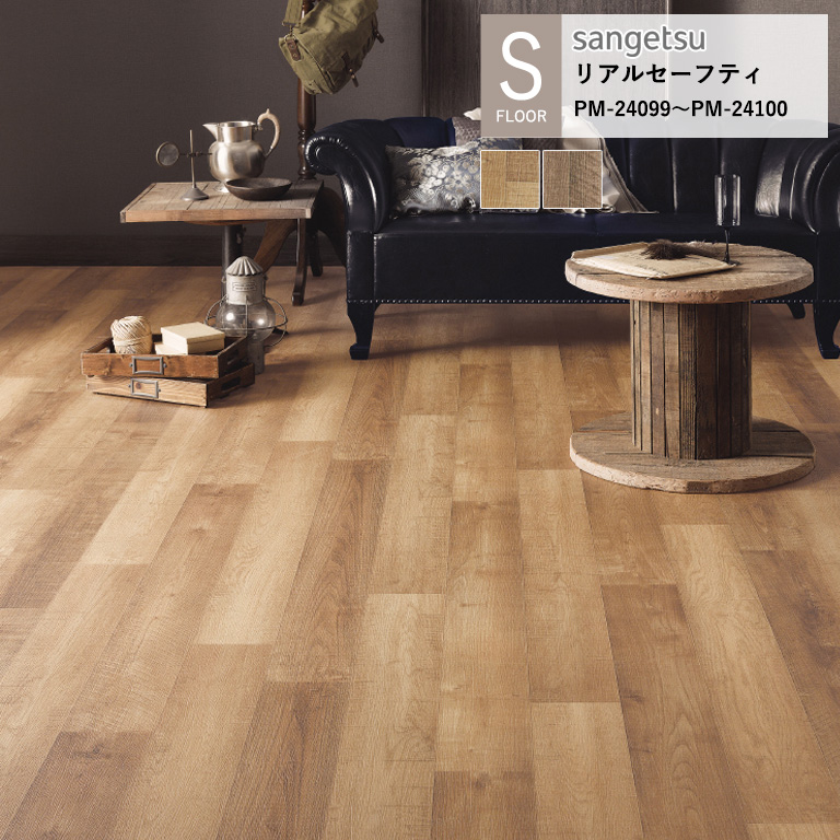 サンゲツ（SANGETSU） 施設用床材シート PM-24099〜PM-24100