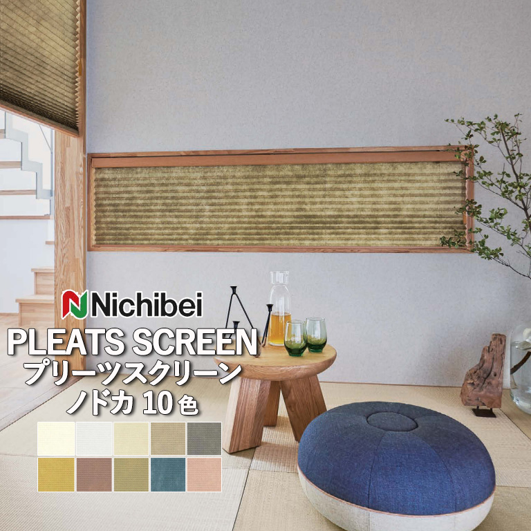 ニチベイ（Nichibei） プリーツスクリーン ポポラ2 popola 和シリーズ
